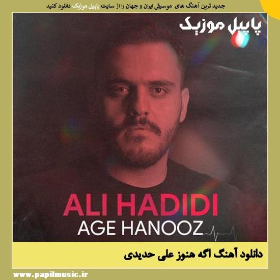 Ali Hadidi Age Hanooz دانلود آهنگ اگه هنوز از علی حدیدی